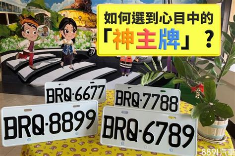 選汽車車牌號碼|選號及轉帳